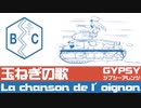 フランス軍歌「玉ねぎの歌」ジプシーアレンジ  French military song “La chanson de l'oignon” gypsy arrengement
