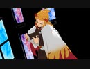 【鬼滅のMMD】シニカルナイトプラン【炎】