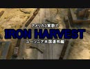 【替え歌】IRON HARVEST【陸軍は進んでゆく】