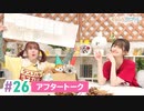【高画質】まぁたんゆりりん 第26回アフタートーク