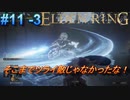 ＃11 -3　侍(サムライ)で逝くエルデンリング生活【ELDEN RING-エルデンリング-】【オープンワールド】【アーカイブ】