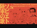 ソ連軍歌「ソビエト陸軍の歌」バラードピアノアレンジ　USSR's military song "Song of the Soviet Army” Песня о Советской Армии