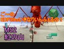 【地球防衛軍３fNS】ご～のいきなりインフェルノ！　M52　紅の山【実況】
