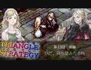 この剣に誓う【TRIANGLE STRATGY】実況プレイ part23