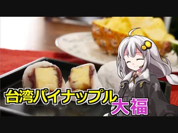 釣れなくても料理！台湾パイナップル大福！【VOICEROIDキッチン】