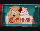 夏に去りし君を想フ　歌ってみた