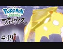 【アルセウス】全ポケモンと出会う旅 ～神の力で過去に飛ばされたら最強ポケモントレーナーになった件～ #49