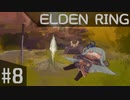 葵ちゃんのELDEN RING その8