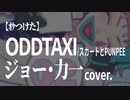 【ｵｹつけた】ジョー・力一 cover: ODDTAXI／スカートとPUNPEE