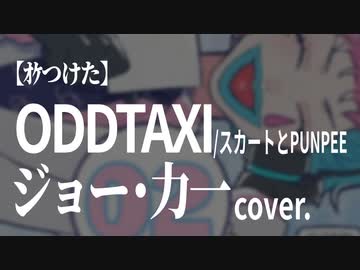 【ｵｹつけた】ジョー・力一 cover: ODDTAXI／スカートとPUNPEE
