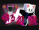 【Minecraft×人狼】囀る怨霊！！