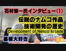 ナムコ黎明期の技術的背景・石村繁一氏インタビュー(1/3)