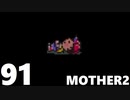 【のんびり実況】MOTHER2【PART91】
