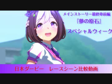 ウマ娘　メインストーリー最終章前編　スペシャルウィーク「夢の原石」より　日本ダービーレースシーン比較動画