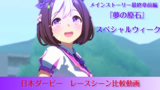 ウマ娘　メインストーリー最終章前編　スペシャルウィーク「夢の原石」より　日本ダービーレースシーン比較動画