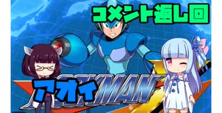 アオイマンX【VOICEROID実況】コメント回