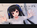 ねぇにいさん【初音ミク・オリジナル】
