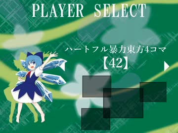 ハートフル暴力東方4コマ【42】