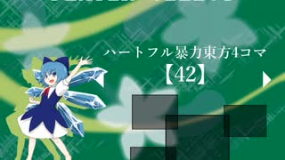ハートフル暴力東方4コマ【42】