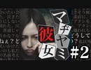 あなたの彼女は大丈夫？？【マヂヤミ彼女】＃２
