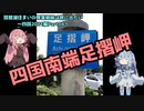 琵琶湖住まいの琴葉姉妹は旅に出たい～四国2021編Part04～【VOICEROID車載】