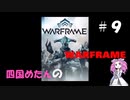 【warframe】【VOICEVOX】四国めたんのwarframe＃９
