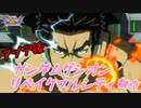 【EXVS2XB】アプデ後グシオンくん、まだ遊べるようです(´ー｀) part57【紲星あかりVOICEROID実況　グシオン視点】