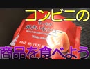 【新商品】今回はコンビニセブンイレブンの新商品（令和3年9月25日）を食べました。【セブンイレブン】