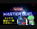 マスターデュエルのランクマで撮れた面白い一戦