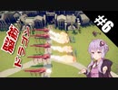 【TABS】普通に楽しむキャンペーン攻略#6【ゆっくり実況プレイ&VOICEROID実況プレイ】