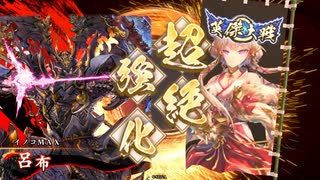 イノコMAXが英傑大戦でも戦場を真紅に染める！その10呂布バラ