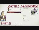 【今日も休めよの実況】悲しき勇者たちの物語を落ち着いてプレイ【ASTRIA ASCENDING】part21