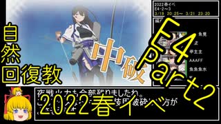 【5.E4後半戦なげぇ・・・】自然回復教が行く「発令！「捷三号作戦警戒」」【丙参考・資源縛り】