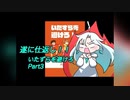 「いたずらを避けろ」実況してみたPart3
