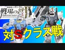 戦場の絆Ⅱ 対Ｓクラス戦 ガンダム陸ガン へたれミソジkyou