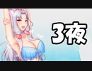 ストレス発散に釣りします3夜
