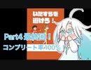 「いたずらを避けろ」実況してみた最終回！