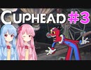 【CUPHEAD】琴葉茜による魂回収の旅【VOICEROID実況・初見プレイ】#3