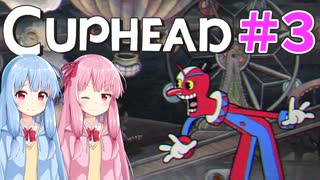 【CUPHEAD】琴葉茜による魂回収の旅【VOICEROID実況・初見プレイ】#3