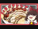 【料理】霊夢と愉快な仲間たちがいちごミルクレープを作ったよ！【ゆっくり実況】