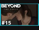 超能力者のお家デートをぶち壊す実況者【BEYOND:Two Souls】#15