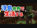 浮島世界で生活する #31 [ゆっくりMinecraft実況]