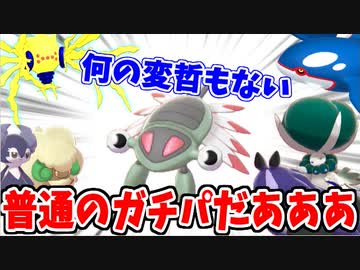 【実況】ポケモン剣盾でたわむれる 何の変哲もない普通のガチパ