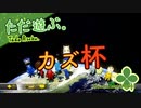 ただ遊ぶ。マリオカート8DX、カズ杯！2022年3月19日【#001】