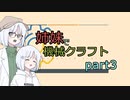 【Minecraft実況】姉妹で機械クラフト part3 (COEIROINK実況)