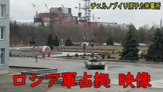 ロシア軍「チェルノブイリ原発を占拠」