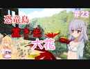 【ARK:Survival Evolved】恐竜島に置き去六花　Part23【CeVIO実況】
