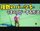【フォートナイト】複数のパーツをコピーするとズレるバグの解決方法！【ゆっくり解説】