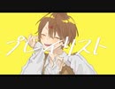 プレイリスト feat,鏡音レン