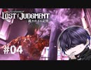また詰まらぬボタンを押してしまった【LOST JUDGMENT】#4